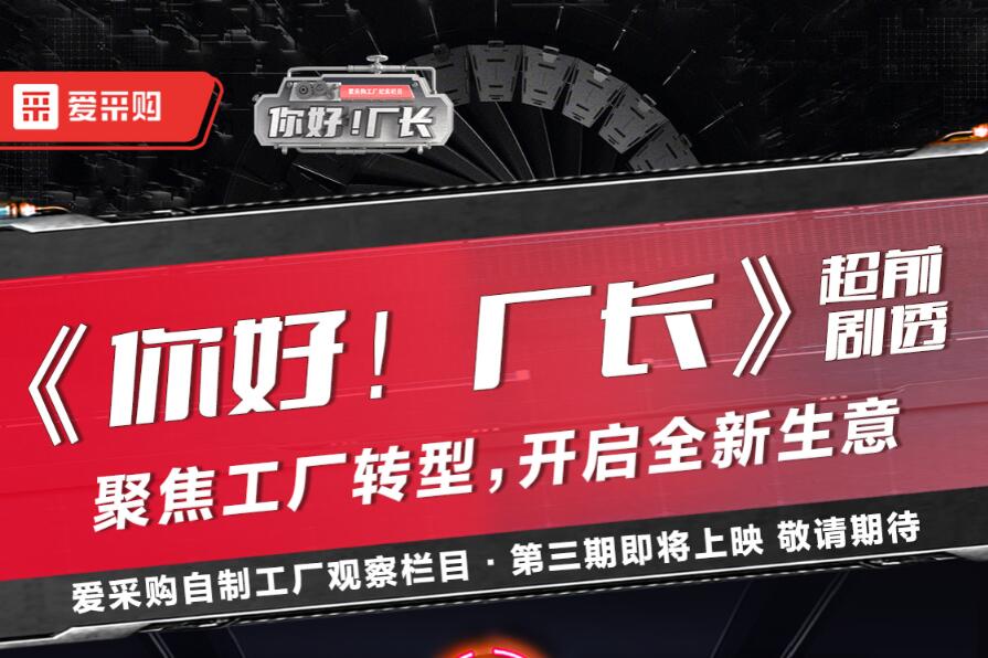 《你好！廠長》聚焦工廠轉(zhuǎn)型，開啟全新生意