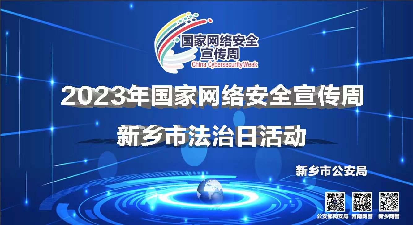 2023年國家網(wǎng)絡安全宣傳周 新鄉(xiāng)市法治日活動