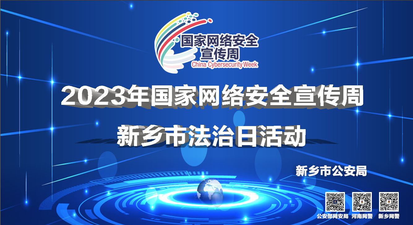 新鄉(xiāng)市公安局開展2023年國家網(wǎng)絡安全宣傳周新鄉(xiāng)市法治日活動