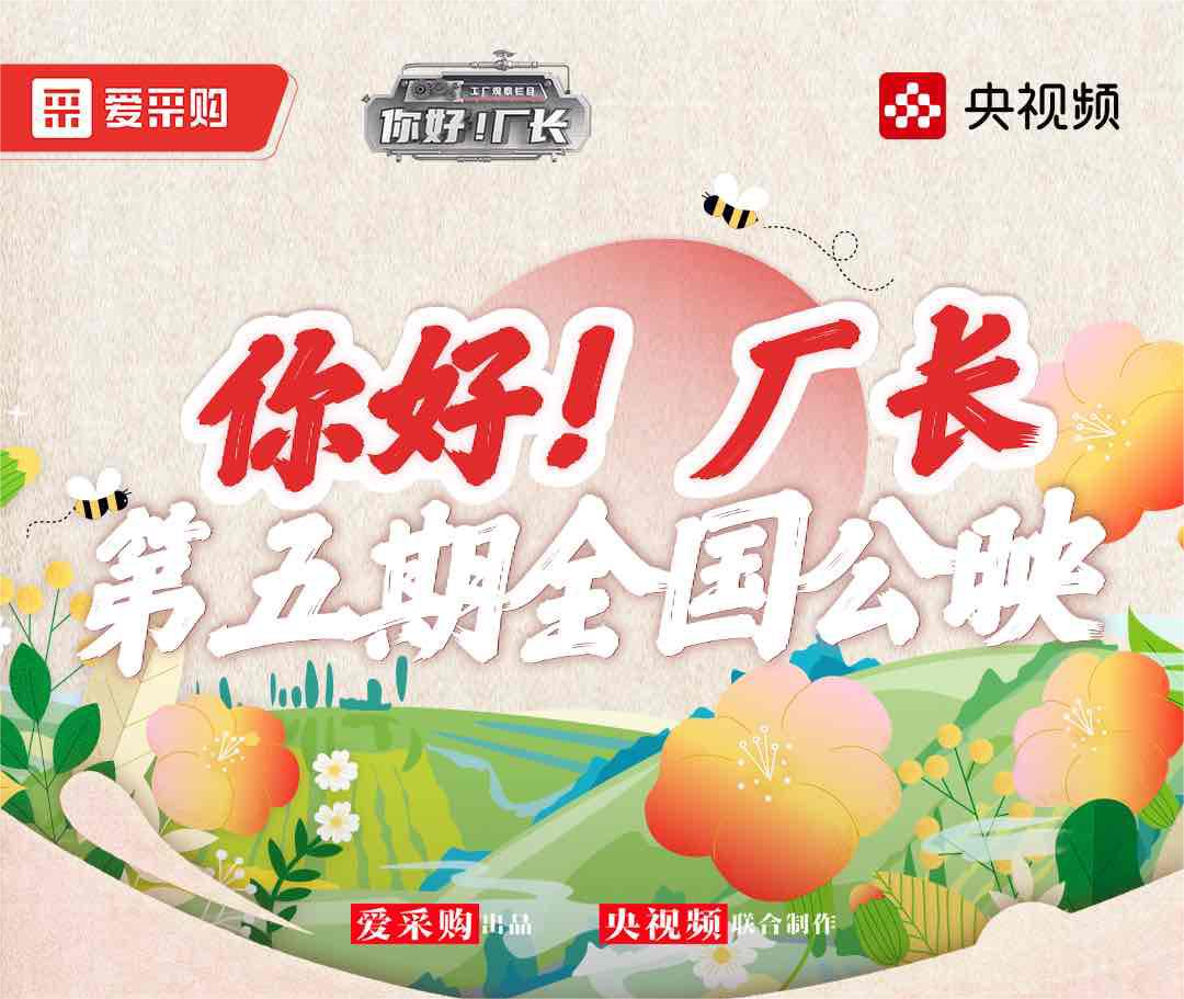  《你好！廠長》丨第五期全國公映！